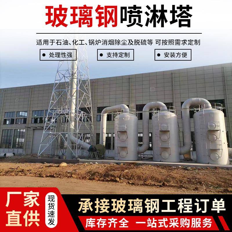 玻璃钢喷淋塔废气处理成套设备砖厂脱硫塔油烟净化塔工业洗涤塔