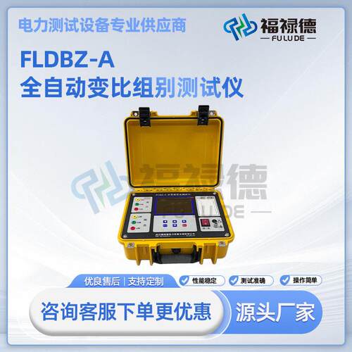 FLDBZ-A全自动变比组别测试仪变压器变比仪PT、CT变比极性测试
