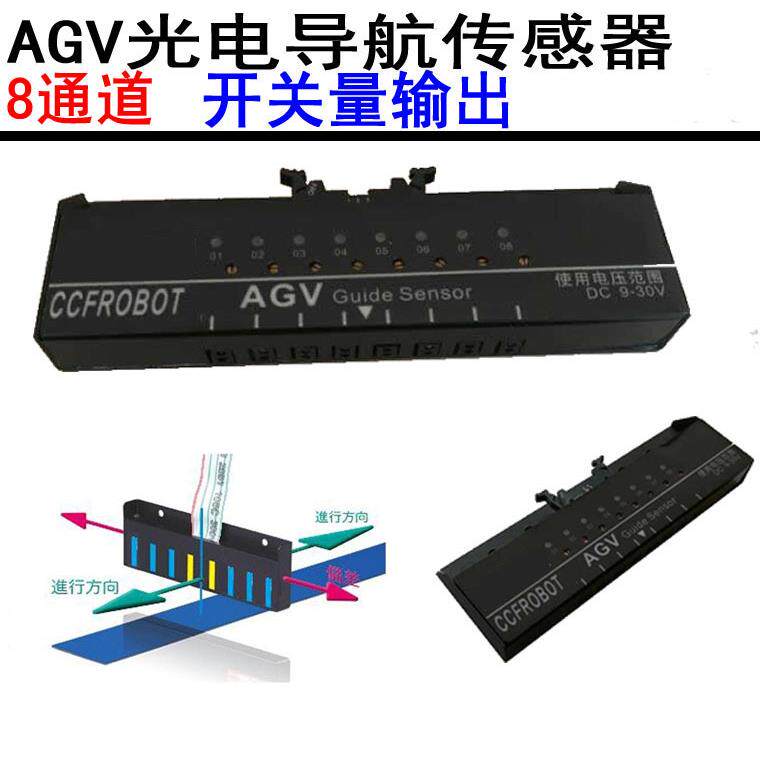 AGV光电导航传感器8位循迹传感器开关量输出型号：CCF-G08-OC
