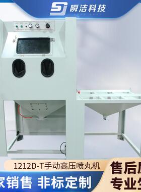 手动高压喷丸机1212D-T金属制品玻璃塑胶工艺品加压喷砂机厂家