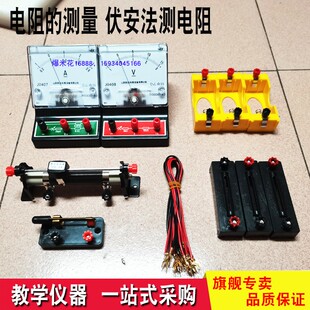 伏安法测电阻 教学仪器实验器材  电阻的测量 教具 中考实验试题