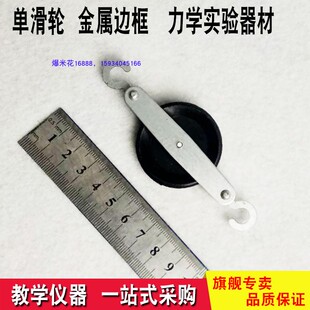 单滑轮 力学实验器材 滑轮组 动滑轮 定滑轮教学仪器实验器材教具