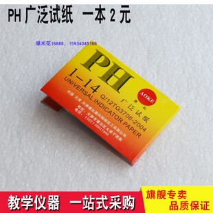 ph试纸 化学实验器材 化学实验 1-14 附比色卡 1本2元