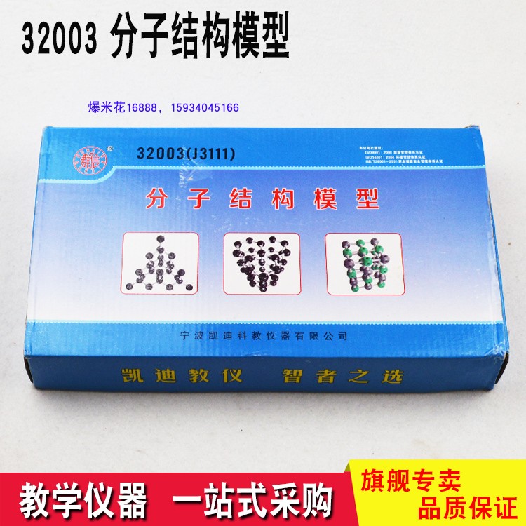 32003分子结构模型 教学仪器 实验器材 教具 化学J3111