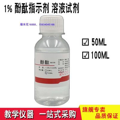 1%酚酞指示剂溶液试剂