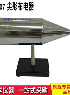 23046尖形布电器静电平衡电荷分布教学仪器物理电学实验器材