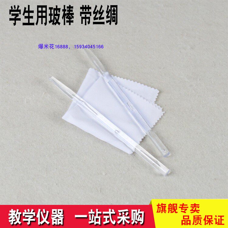 玻棒带丝绸学生用 物理电学实验器材 小学科学摩擦起电玻璃棒一对