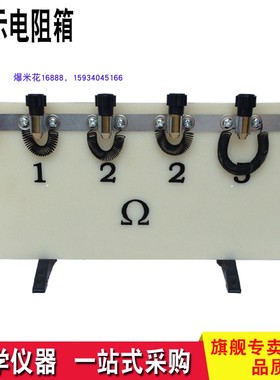 23021演示电阻箱 教学仪器 实验器材 物理电磁学教具