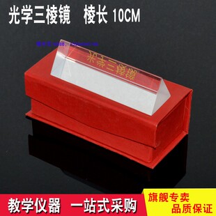 光学三棱镜 早教玩具分光棱镜 物理光学实验器材  光的色散