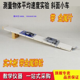 測(cè)量物體運(yùn)動(dòng) 金屬車木板帶金屬滑輪金屬擋片 斜面小車 平均速度