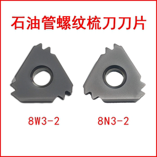 石油管螺纹梳刀刀片8W3-2 8N3-2硬质合金数控刀具成研工具