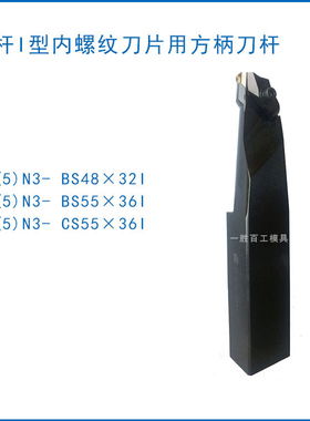 石油管螺纹梳刀刀杆数控刀杆J4(5)N3-CS55X36I