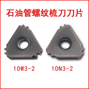 石油管螺纹梳刀刀片10W3-2 10N3-2硬质合金数控刀具成研工具