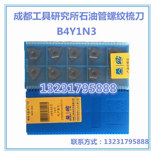 成都工具研究所  B4Y1N3 B4Y1W3石油管螺纹刀具小钻杆扣梳刀刀片