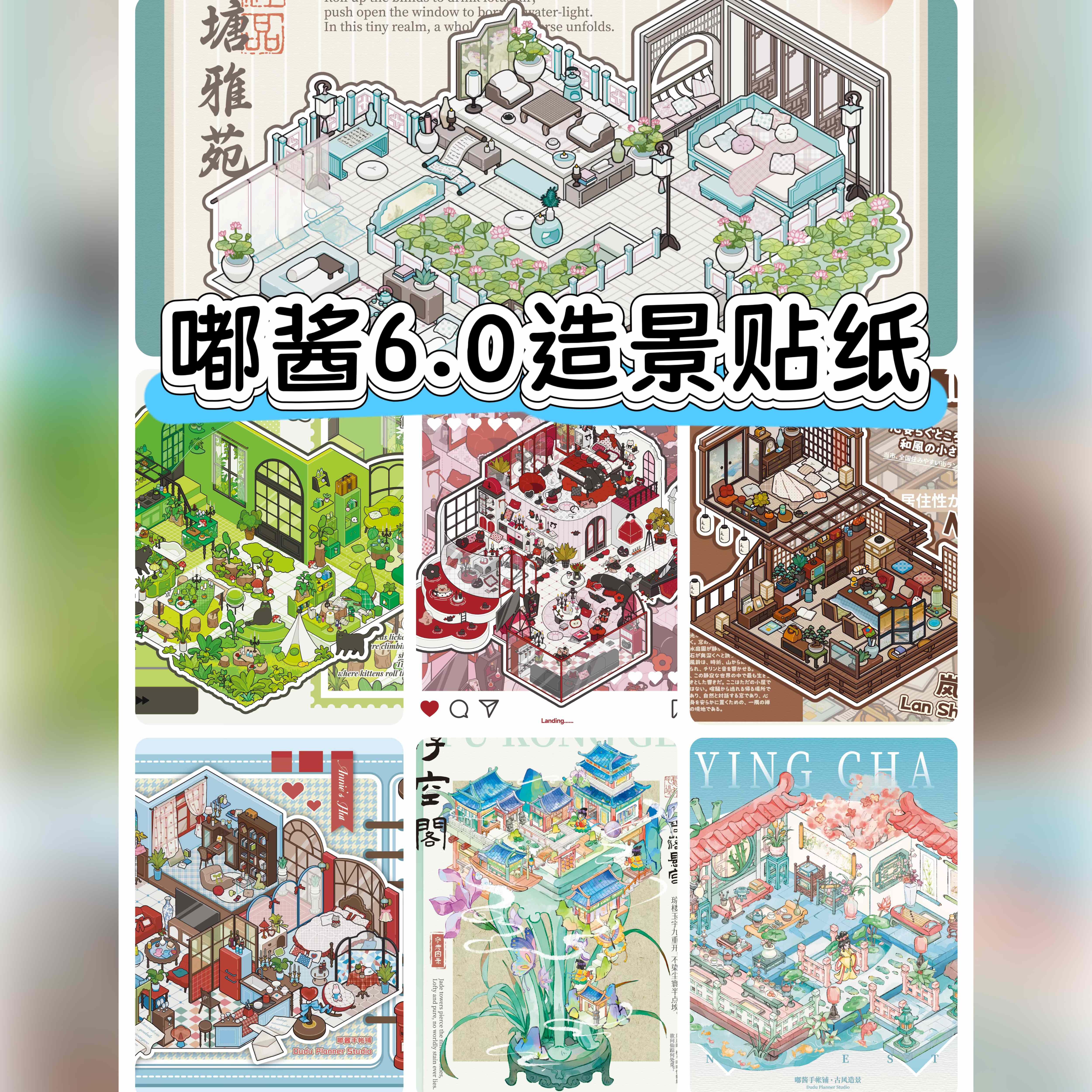 嘟酱6.0造景贴纸立体小屋DIY趣味造景贴纸