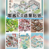 嘟酱6.0造景贴纸立体小屋DIY趣味造景贴纸