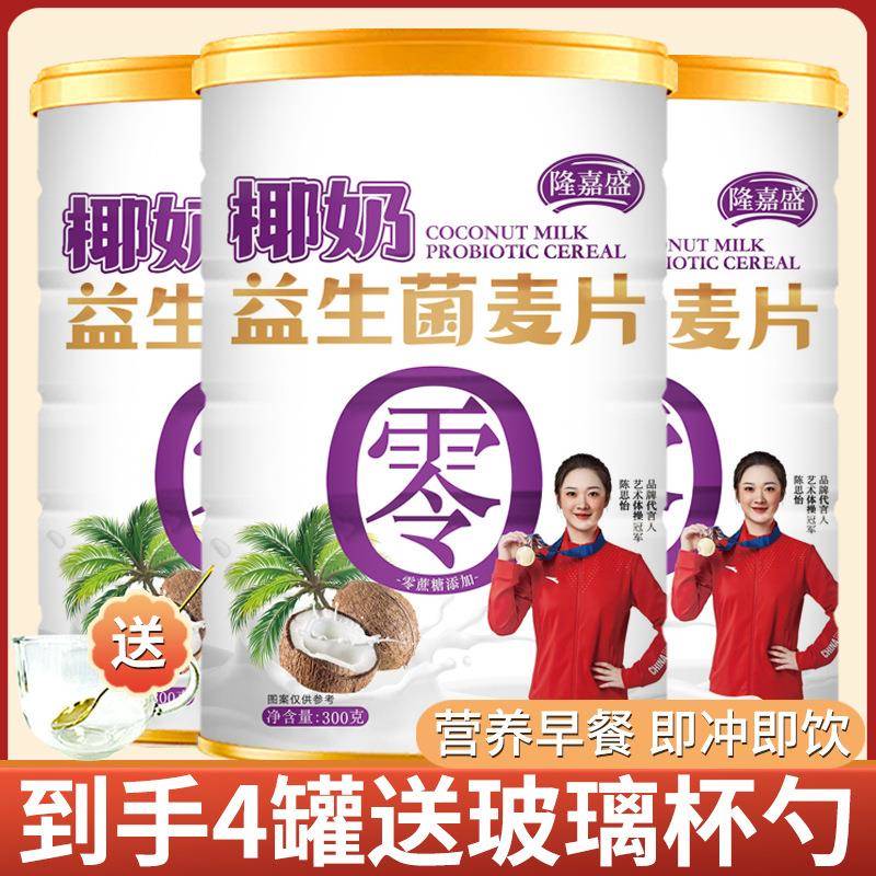 隆嘉盛椰奶益生菌麦片高膳食纤维营养饱腹早餐代餐300g/罐