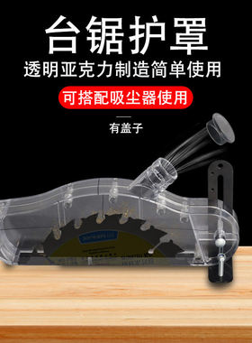 木工防护集尘保护罩防尘罩木工推锯台电圆锯防护壳安全透明配件