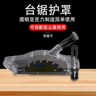木工防护集尘保护罩防尘罩木工推锯台电圆锯防护壳安全透明配件