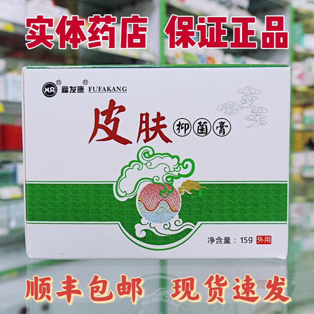 [皮肤科推荐]正品福发康皮肤抑菌膏15g 顺丰极速发货抑菌乳膏软膏,洗护清洁剂/卫生巾/纸/香薰,消毒凝胶,淘宝优惠券,粉丝福利购,淘宝优惠卷