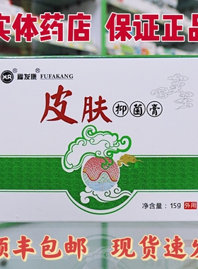 [皮肤科推荐]正品福发康皮肤抑菌膏15g 顺丰极速发货抑菌乳膏软膏