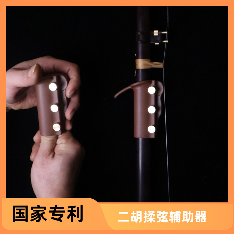 二胡辅助 快练器 手型矫正 揉弦练习，二胡手指训练器