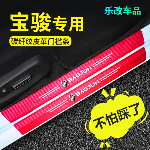 新宝骏防踩踏汽车门槛条