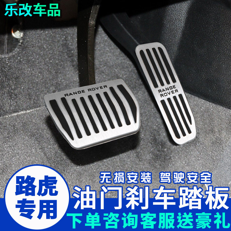 专用于路虎发现神行极光揽胜发现4/5神行者2改装油门刹车脚踏板