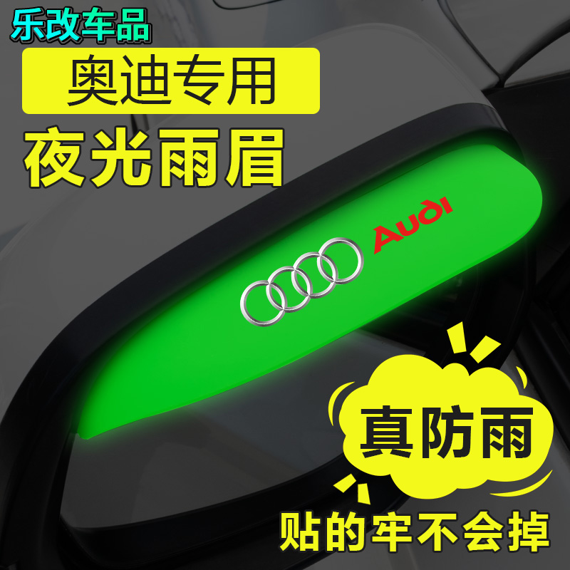 奥迪A1/A3/A4L/A6L/A5/Q2L/Q3/Q5L/Q7后视镜雨眉反光镜防雨晴雨挡