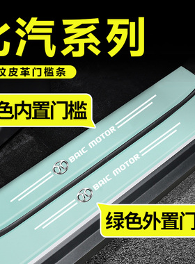 北汽EU5 EC3 EC5 EV 绅宝D50 X7 X5汽车绿色门槛条迎宾装饰保护贴