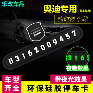 Q5L A6L 牌车载挪车电话号高档 适用奥迪A4L A8临时停车号码