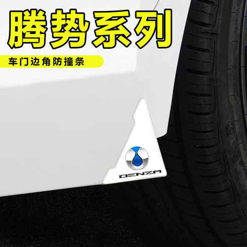 适用腾势车门防撞条D9dmi N8N7ultra pro 防刮白色款车门角保护贴