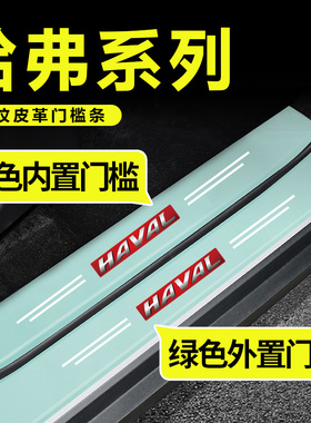 哈弗第三代h6S国潮版H5二代大狗m6猛龙哈佛枭龙MAX汽车绿色门槛条