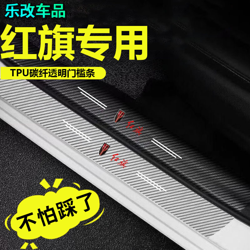 红旗H5 H7 HS7EHS3 EQM5H9 HS5透明门槛条迎宾踏板保护贴装饰用品