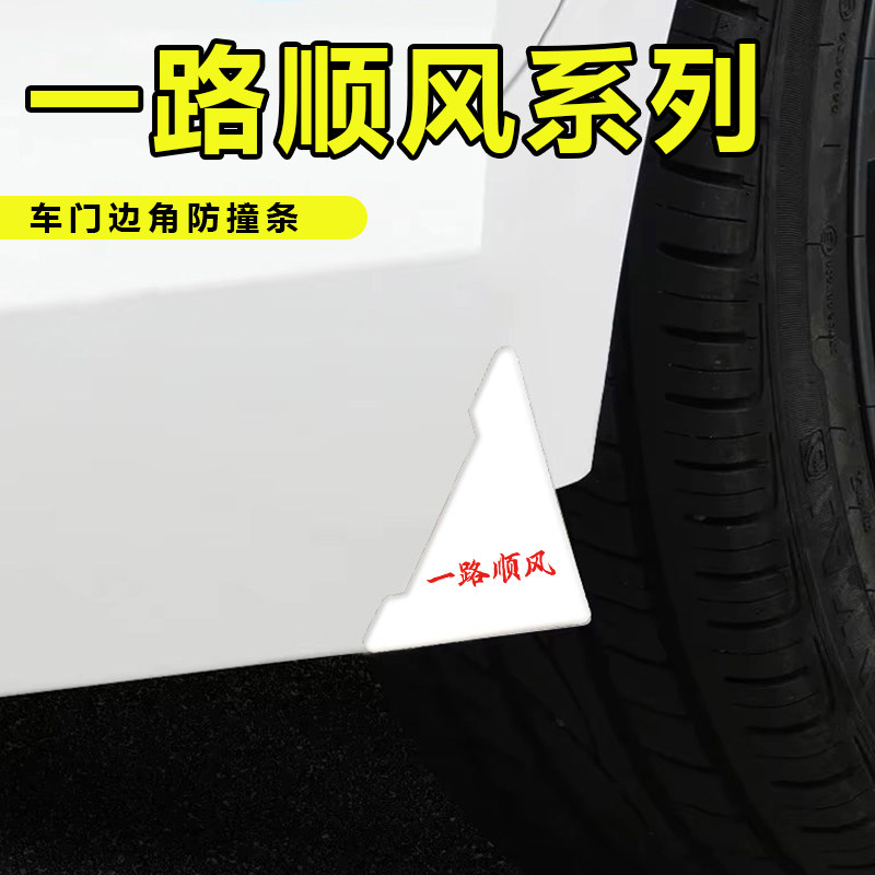 一路顺风车门角防撞贴门边护角汽车防擦刮蹭通用车门开门保护神器图片