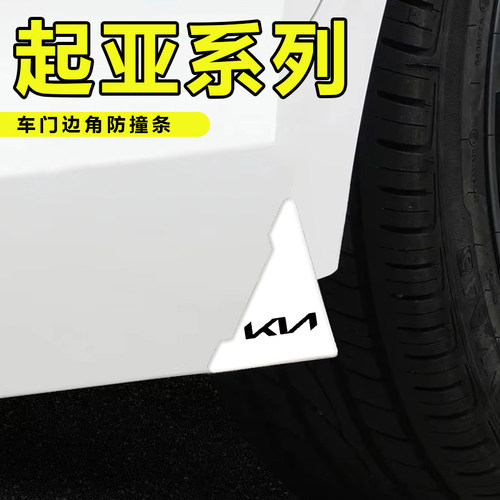 起亚车门白色款防撞贴智跑K3K5赛图斯EV5EV6奕跑防刮车门角保护贴