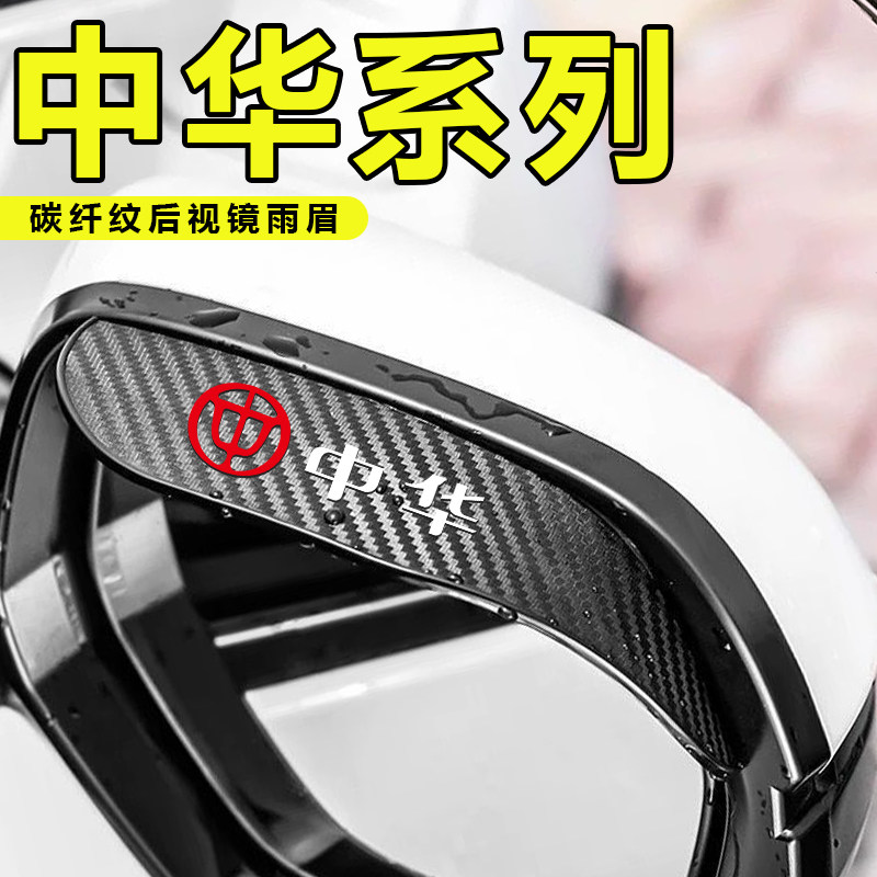 中华v3 v5 v6 v7骏捷FRV H220 H320 C3后视镜倒车镜挡雨板防雨眉