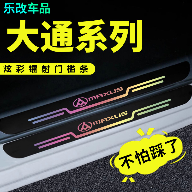 大通G10 D90 T90 G50 EUNIQ5 D60汽车镭射门槛条防踩贴踏板保护条