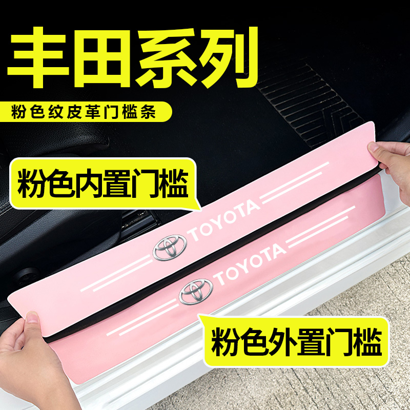 适用于丰田雷凌卡罗拉凯美瑞亚洲龙威驰荣放粉色门槛条踏板防踩贴