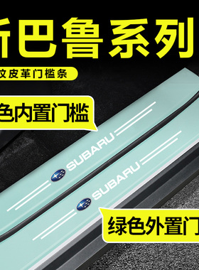 适用于斯巴鲁汽车绿色门槛条森林人 傲虎 翼豹力狮驰鹏BRZ XV