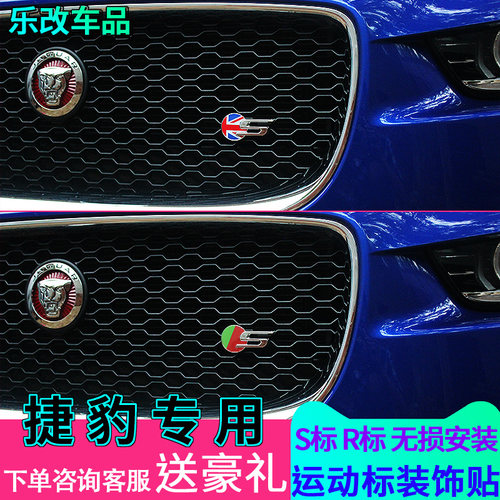 专用于捷豹XFL中网标志XEL改装排量贴标装饰贴S车标R标F-PACE改装 - 封面