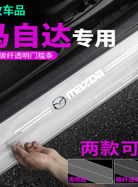 马自达门槛条碳纤透明防刮条