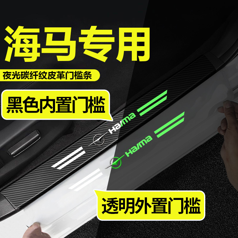 海马M3M5M6S5爱尚S7F5骑士福美来透明门槛条后备箱贴条透明门槛条