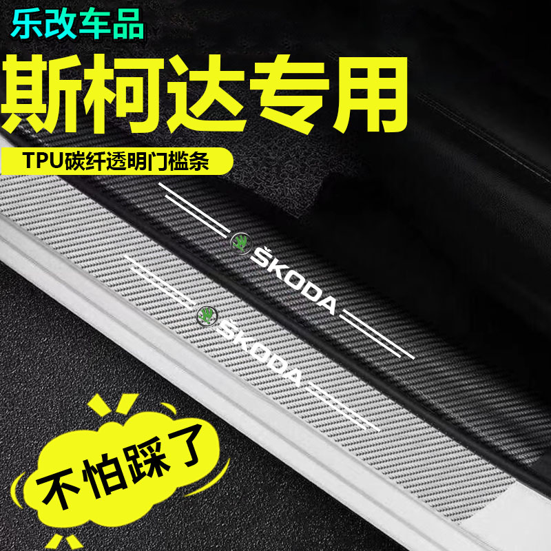 斯柯达晶锐昕动昕锐明锐速派野帝后备箱夜光门槛条后护贴防刮改装