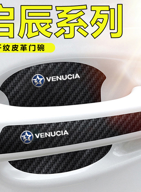 启辰T90/T70/D50/D60/T70X车门把手贴黑色门碗防刮膜划痕装饰贴纸