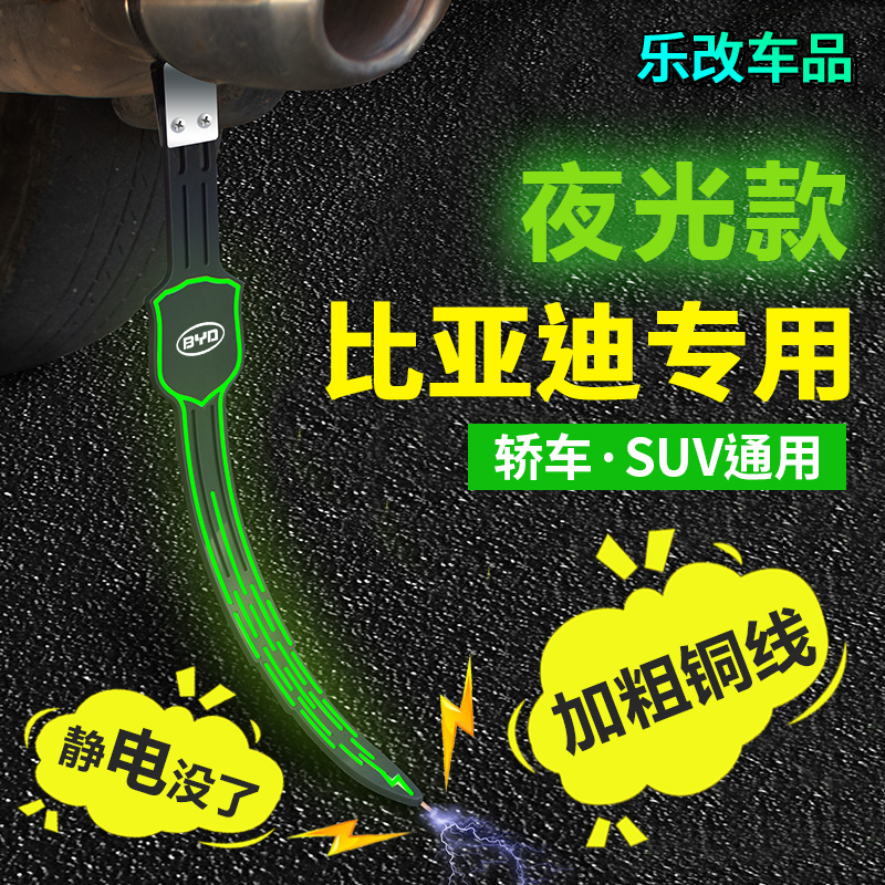 比亚迪秦静电带Pro元汉宋e1唐e2新能源静电消除器车排气管拖地带