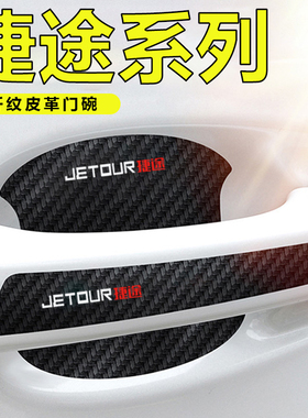 适用捷途X70plus/X90X95车门把手贴黑色门碗防刮膜划痕装饰贴纸