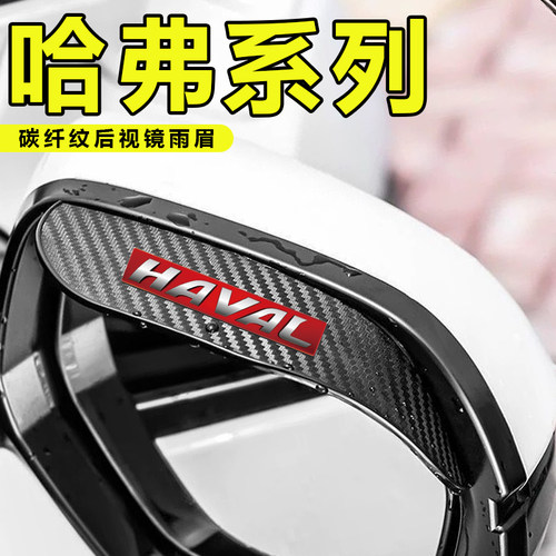 哈弗后视镜雨眉H6 H2 H5 H7大狗M6初恋F7X哈佛汽车倒车镜防挡雨板