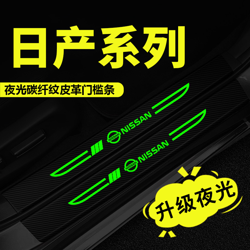 适用于日产轩逸奇骏天籁逍客蓝鸟车门夜光门槛条防踩贴迎宾踏板贴