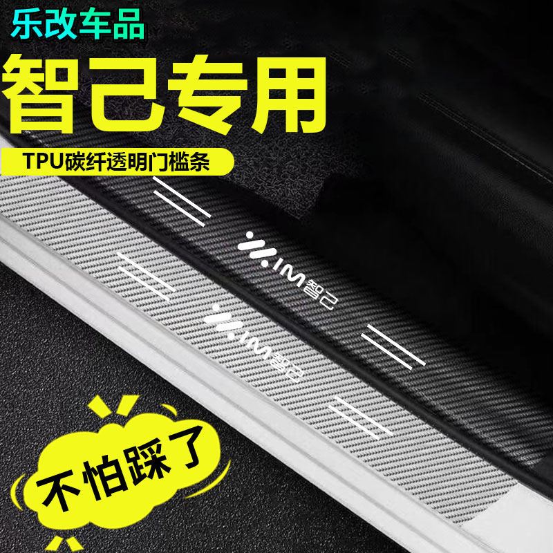 适用于智己透明车门槛条LS7LS6L7防踩防护条后备箱防刮蹭贴保护条